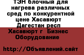 ТЭН блочный для нагрева различных сред по конкурентной цене Хасавюрт - Дагестан респ., Хасавюрт г. Бизнес » Оборудование   